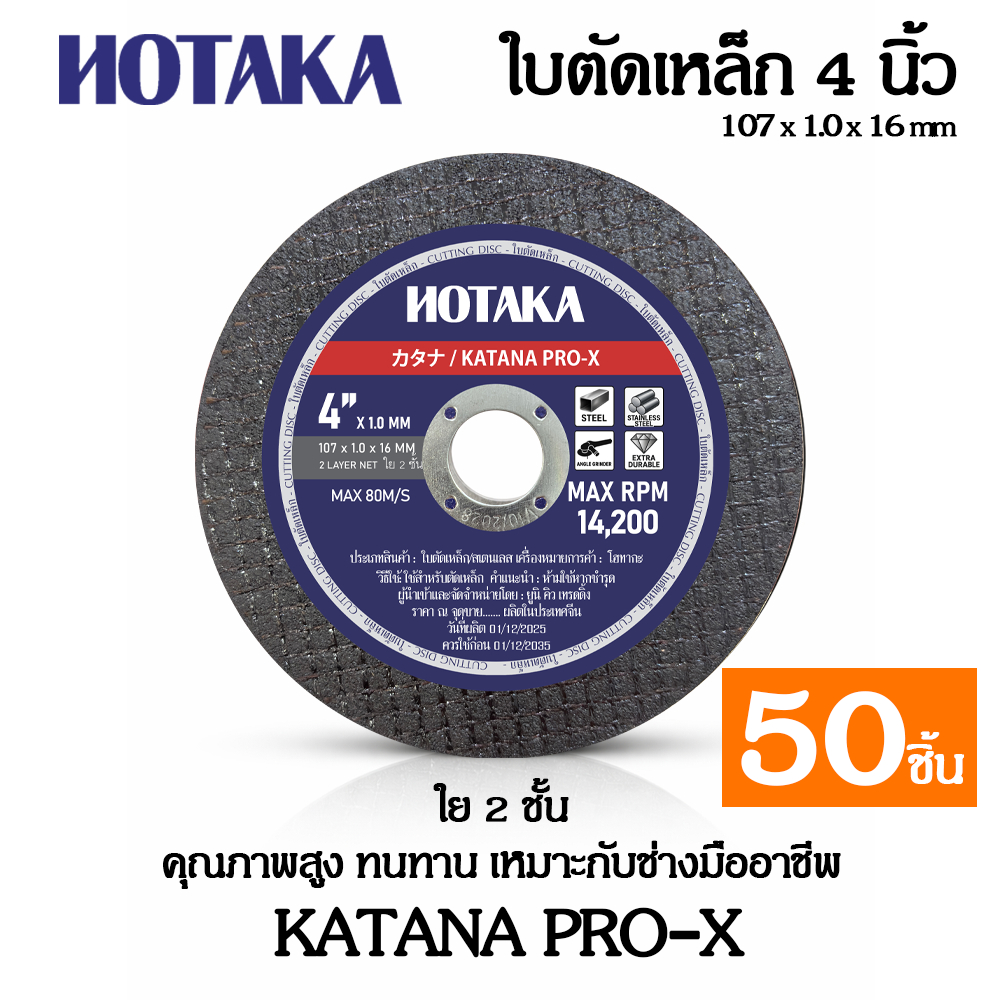 (ยกกล่อง 50 ชิ้น) ใบตัดเหล็ก 4 นิ้ว HOTAKA ใย 2 ชั้น รุ่น KATANA PRO-X