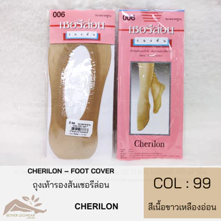 ถุงเท้ารองส้นเชอรีล่อน - Cherilon Foot Cover (1 ชิ้น)