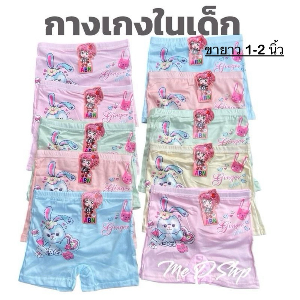 กางเกงในเด็กมีขา กางเกงกันโป๊ ลายกระต่าย (5 ตัวและ 10 ตัว/แพ๊ค)