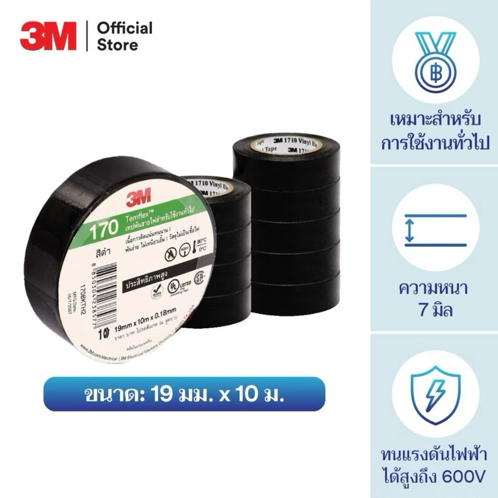 เทปพันสายไฟ1710 ยาว 10 เมตร ตรา 3M