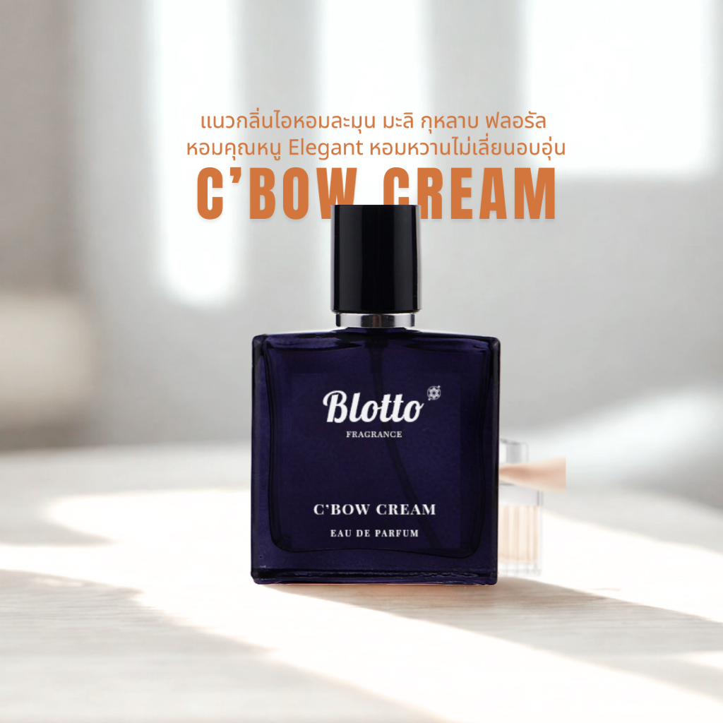 น้ำหอมผู้หญิง Blotto Fragrance EDP หอมติดทนนาน กลิ่น C’Bow Cream (Bow Cream)