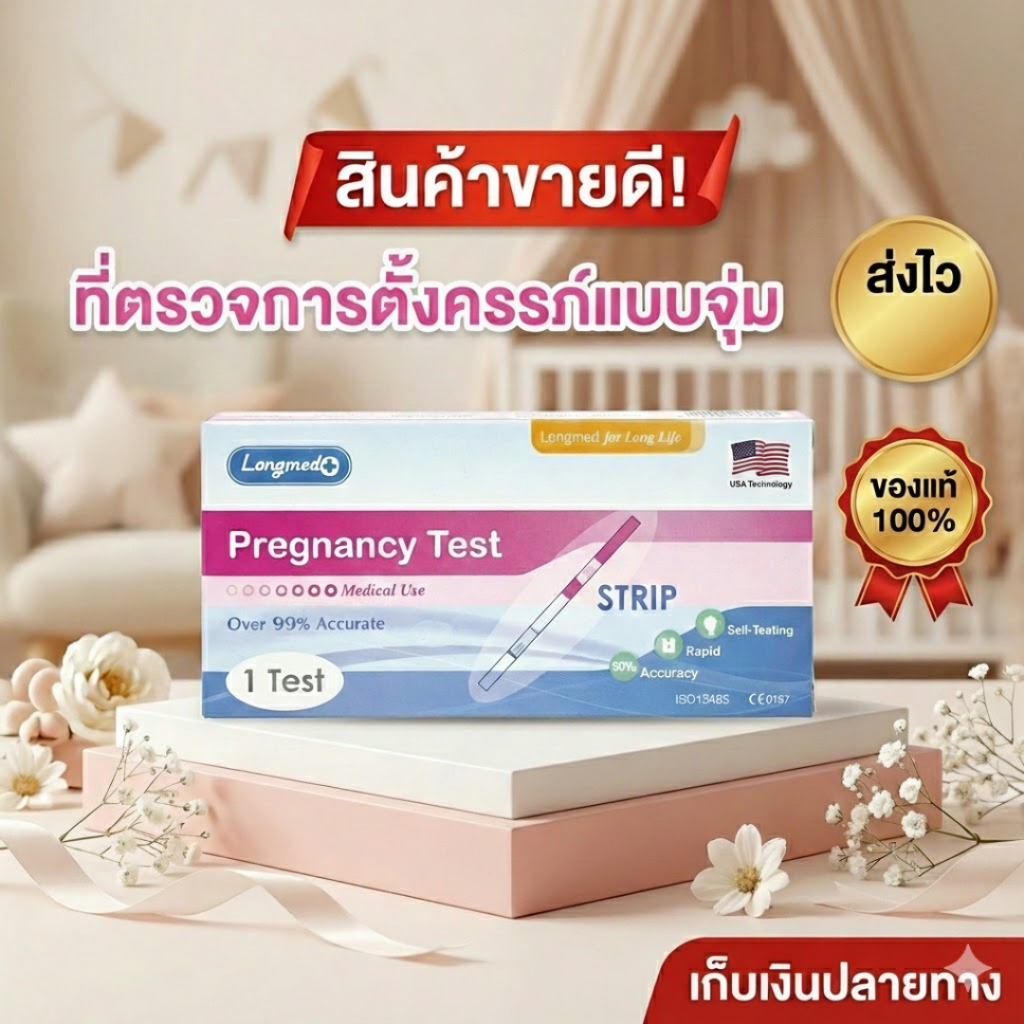 Longmed ที่ตรวจครรภ์แบบจุ่ม แม่นยำ 99% ของแท้จากร้านยา ตรวจง่าย รู้ผลไว [ส่งไว]