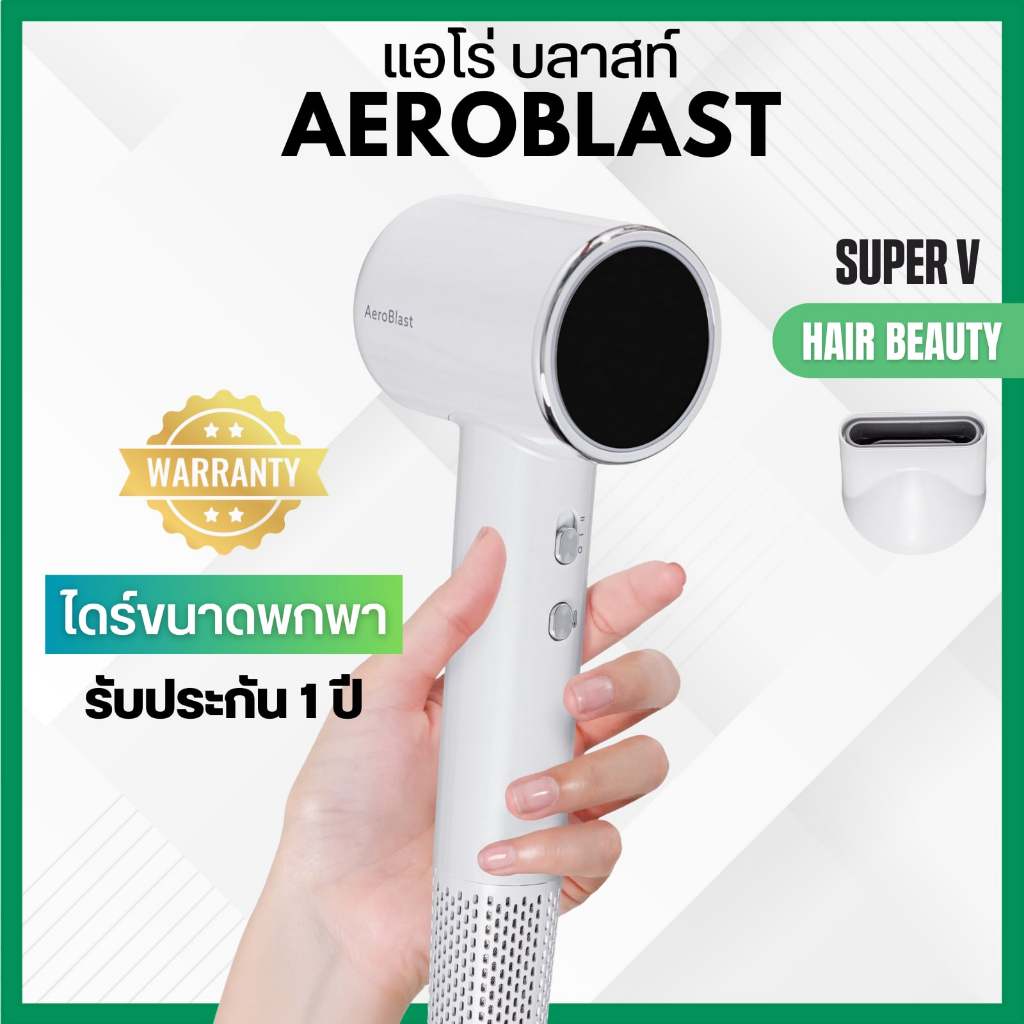 [NEW] ส่งไว ⏰ ไดร์เป่ารุ่นใหม่ ซุปเปอร์วี Super V AEROBLAST  (1,700 วัตต์)  สำหรับใช้งานที่บ้าน