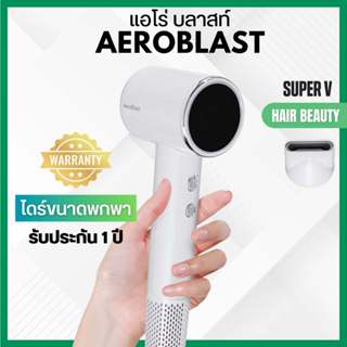 [NEW] ส่งไว ⏰ ไดร์เป่ารุ่นใหม่ ซุปเปอร์วี Super V AEROBLAST …