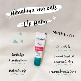 Himalaya Herbals Lip Balm หิมาลายา ลิปบาล์ม กลิ่นหอม บำรุงปากนุ่ม