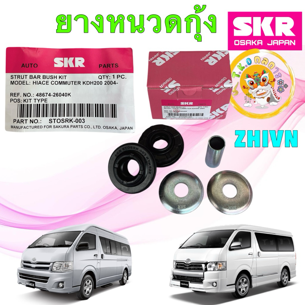 TKD ยางหนวดกุ้ง SKR TOYOTA Commuter Ventury KDH222 ปี04-17 ผลิตญี่ปุ่น STOSRK-003