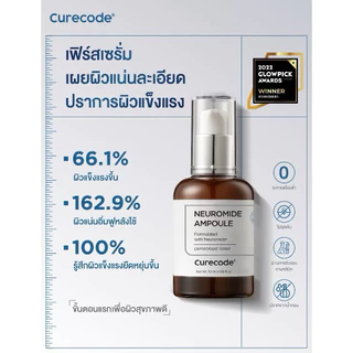 (แท้/พร้อมส่ง) CURECODE NEUROMIDE AMPOULE (เคียวโค้ด นิวโรไมด์ แอมพูล) ขนาด 50 มล.