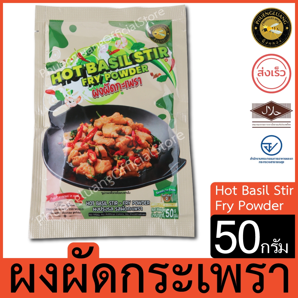 ผึ้งหลวง ผงผัดกระเพรา 50 กรัม สะอาด ปลอดภัย Hot Basil Stir Fry Powder 50 g.