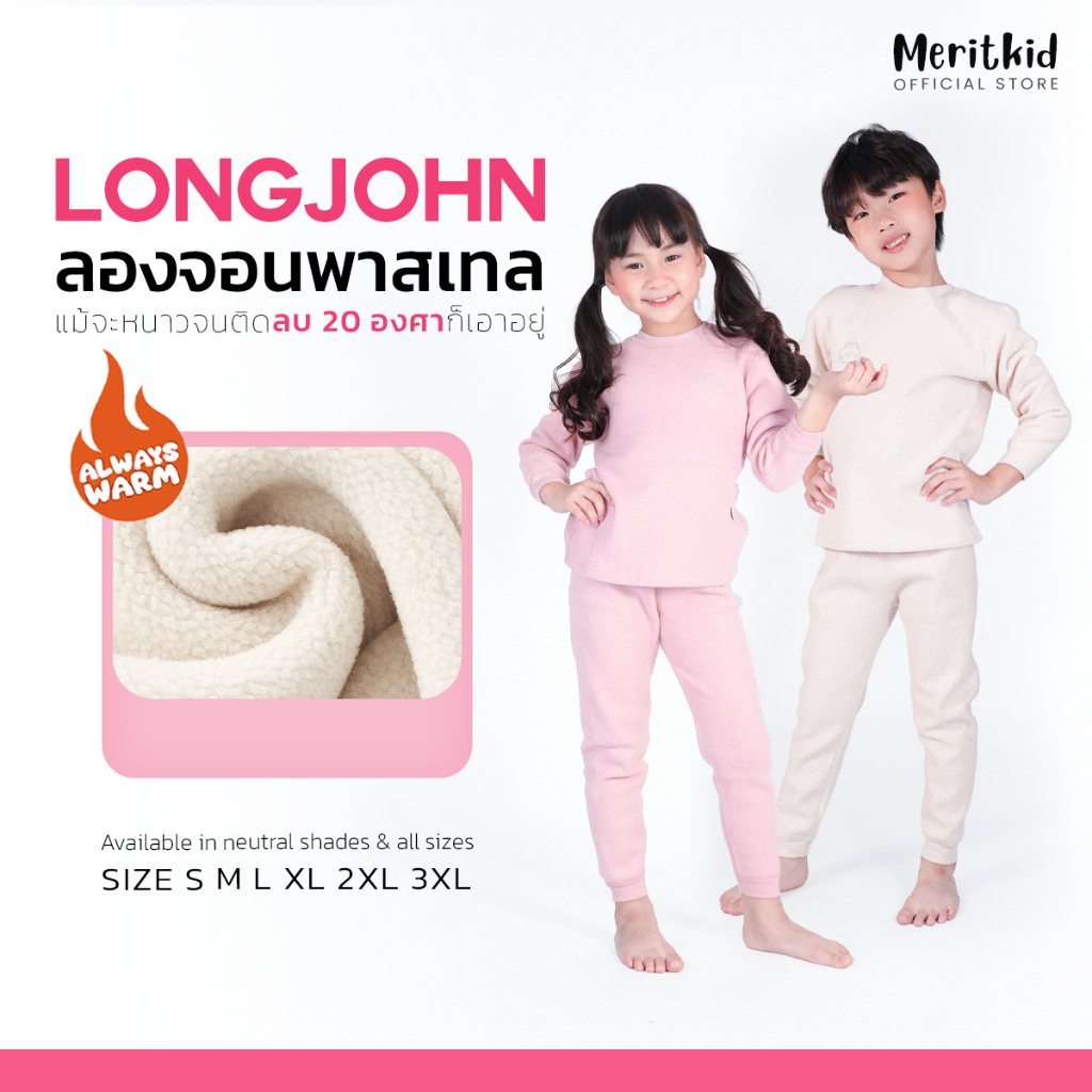 Meritkid ลองจอนเด็ก กันหนาว ฮีทเทคเด็ก ใส่ในอุณหภูมิติดลบ 20 องศา ด้านในบุขนวูลหนา