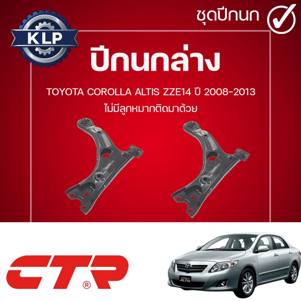 CTR ปีกนกล่าง L/R TOYOTA COROLLA ALTIS ZZE14 ปี 2008-2013 ไม่มีลูกหมากติดมาด้วย (ราคาต่อชิ้น)