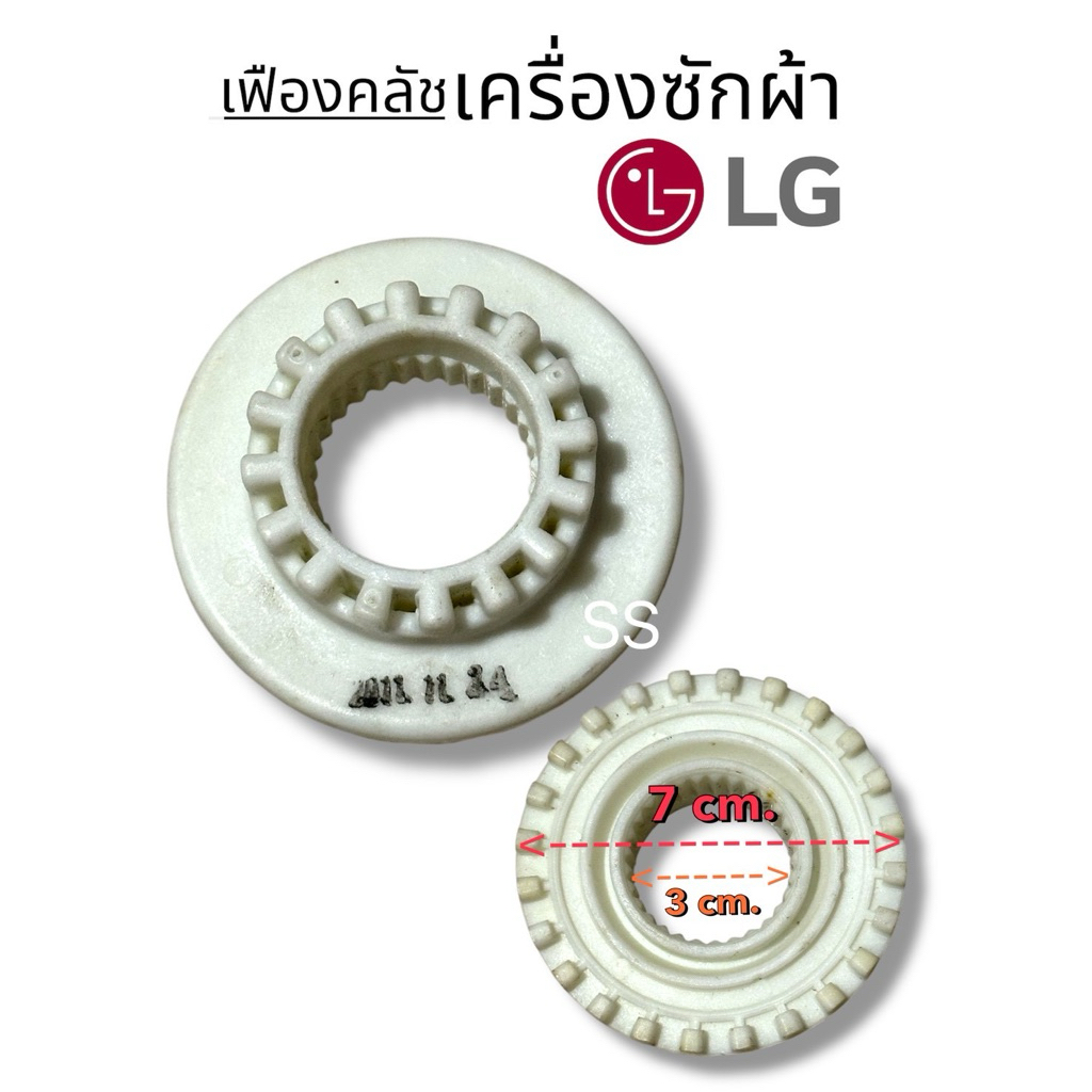 เฟืองคลัช LG แท้! พร้อมส่ง