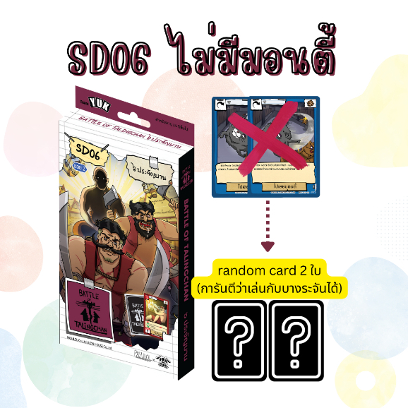 Battle of Talingchan SD06 - 6 ประจัญบาน เด็คบางระจัน (ไม่มีมอนตี้ สุ่มการ์ดให้สองใบแทน)