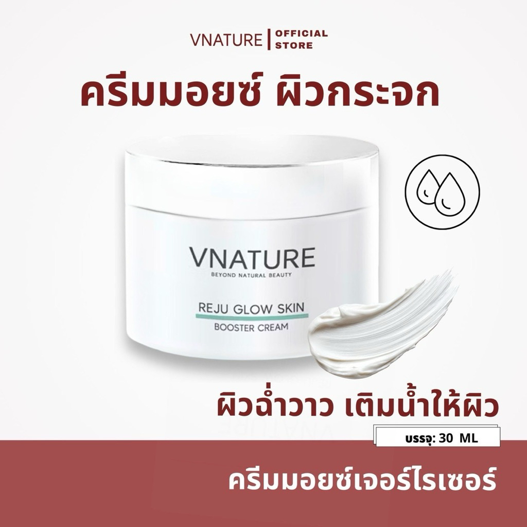 ครีมหน้าใส ผิวกระจก VNATURE ครีมรีจูสกิน ลดฝ้า ริ้วรอย บู๊สผิวใส ฉ่ำ Reju Glow Booster Cream