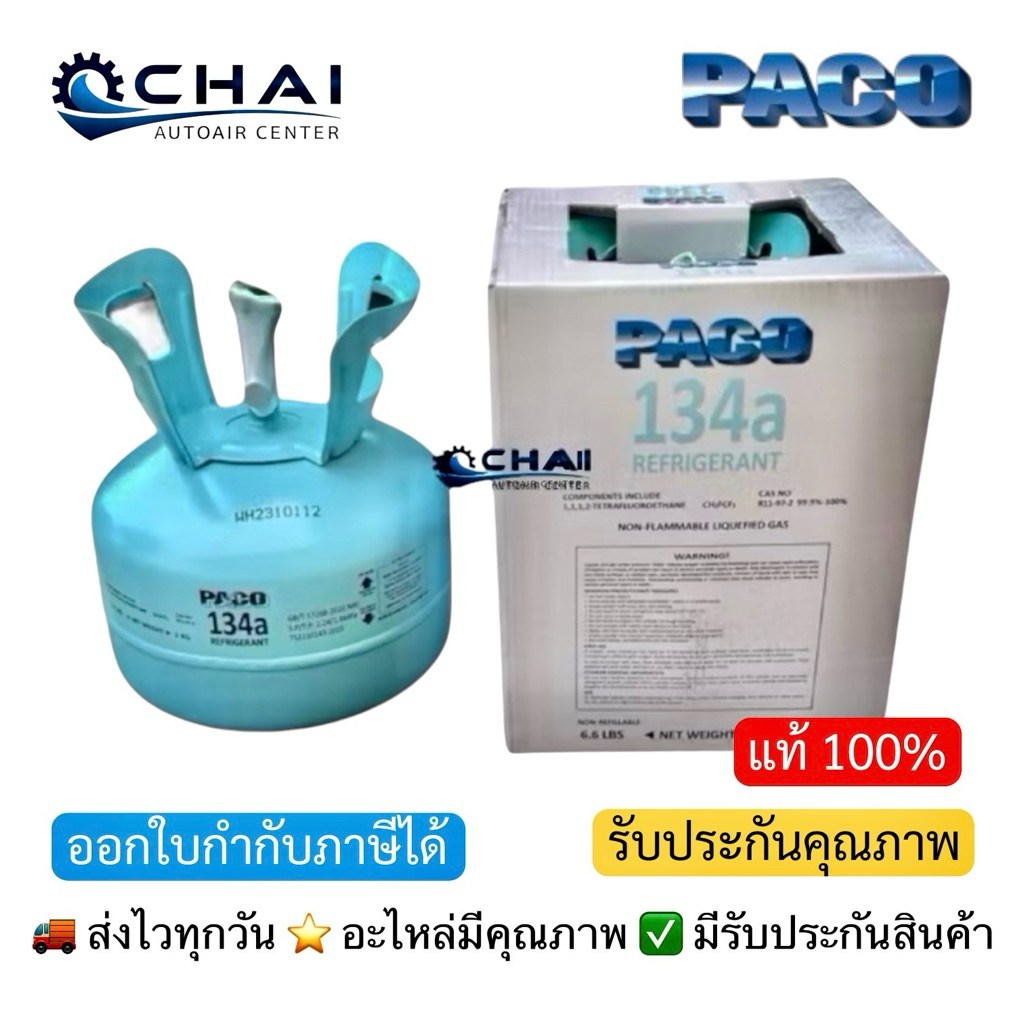 PACO R-134a 3kg. น้ำยาแอร์ ปาโก้ R134