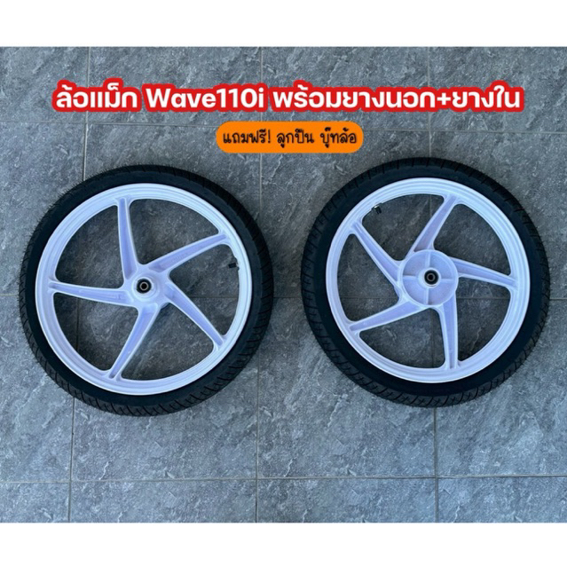 ล้อแม็ก(สีขาว) Wave110i,125i พร้อมยางนอก,ใน