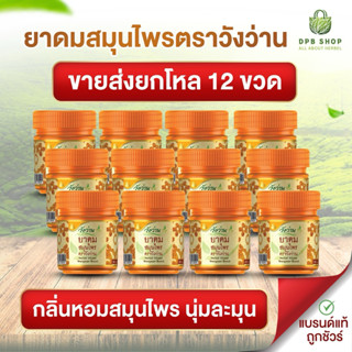 ขายส่งยกโหล ยาดมสมุนไพรตราวังว่าน 12 ขวด