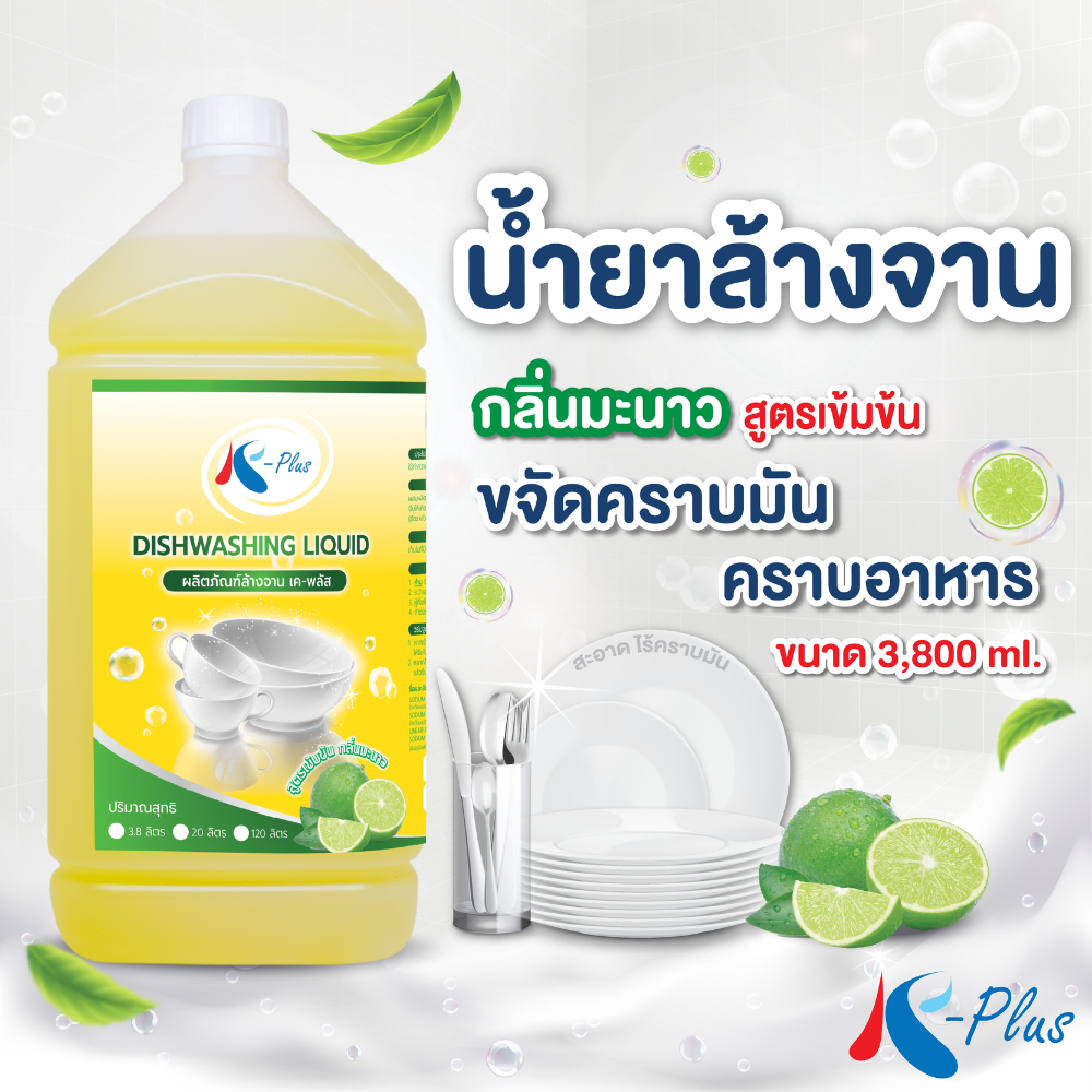 เค-พลัส น้ำยาล้างจาน สูตรเข้มข้น กลิ่นมะนาว ขนาด 3800 มล.