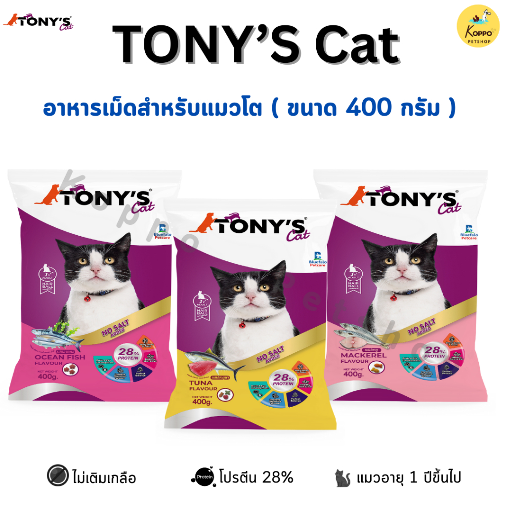 Tony cat โทนี่อาหารแมว โปรตีน 28% มี 3 รสชาติ ปลาทู ปลาทูน่า ปลาทะเล สินค้า