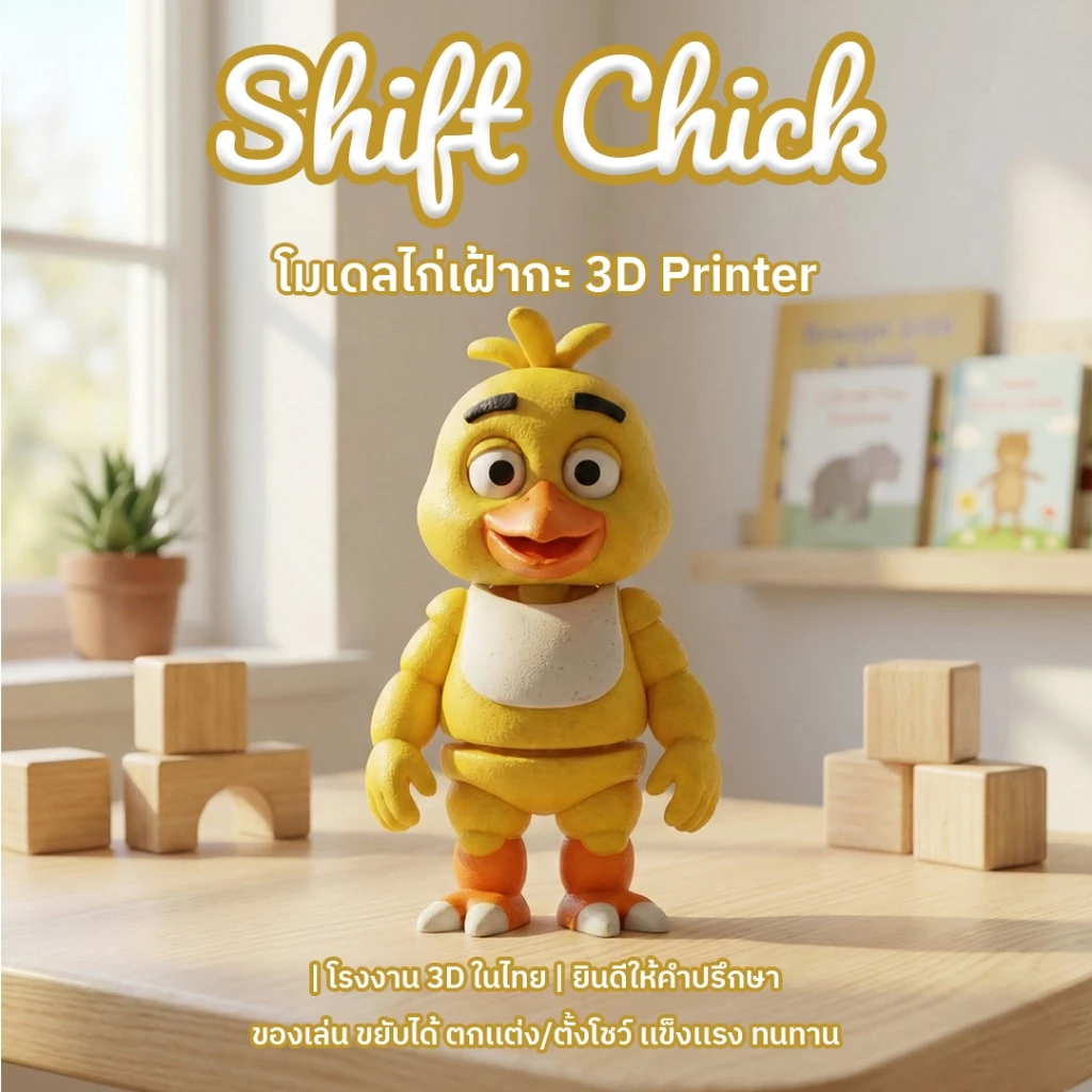 โมเดลไก่เหลือง Shift Chick 3D Print ขยับได้ หุ่นฟิกเกอร์ ของเล่นเด็ก ของขวัญ ของสะสม งานละเอียด