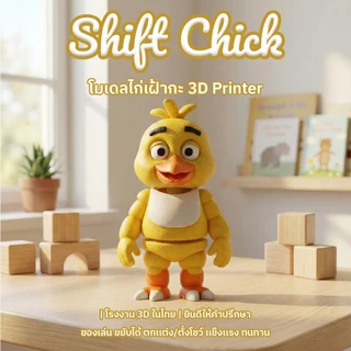 โมเดลไก่เหลือง Shift Chick 3D Print ขยับได้ หุ่นฟิกเกอร์ ของเล่นเด็ก ของขวัญ ของสะสม งานละเอียด
