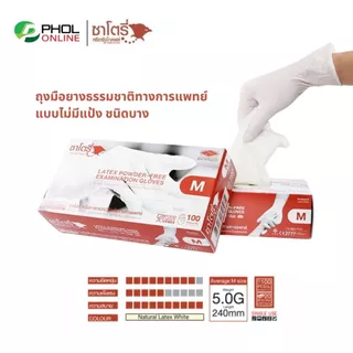 ถุงมือ ถุงมือยางธรรมชาติ แบบใช้ครั้งเดียวทิ้ง ไม่มีแป้ง SATORY | PRO GLOVES (1กล่อง100ชิ้น)