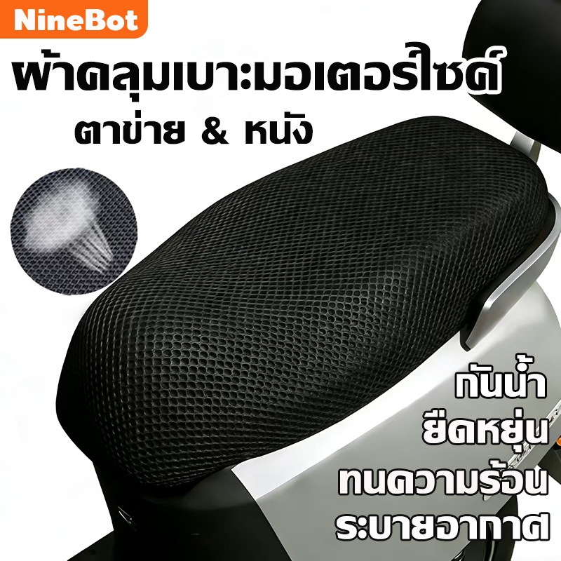 COD ผ้าหุ้มเบาะมอเตอร์ไซต์ ป้องกันฝน ระบายอากาศ ตาข่ายห้มเบาะ Motorcycle Seat Cover
