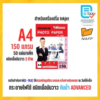 กระดาษโฟโต้ ADVANCED โฟโต้ photo ชนิดเนื้อมันวาว 2 ด้าน ( แพ็ค 50 แผ่น ) 150/180/230 gsm.