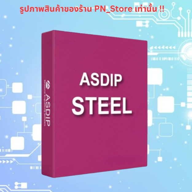 ASDIP Structural Steel 2024 v6.0.1.2 โปรแกรมออกแบบโครงสร้างเหล็ก สำหรับ Windows