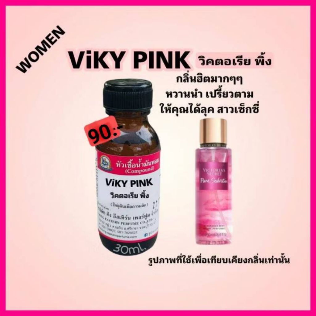 กลิ่น VIKY PINK (วิคตอเรีย พิ้ง)#หัวเชื้อน้ำหอม 100%