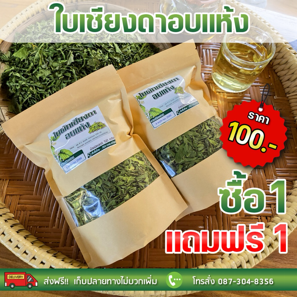 ใบผักเชียงดาแห้ง ถุงละ 50 กรัม 1 แถม 1 ผลิตจากโรงงานโดยตรง