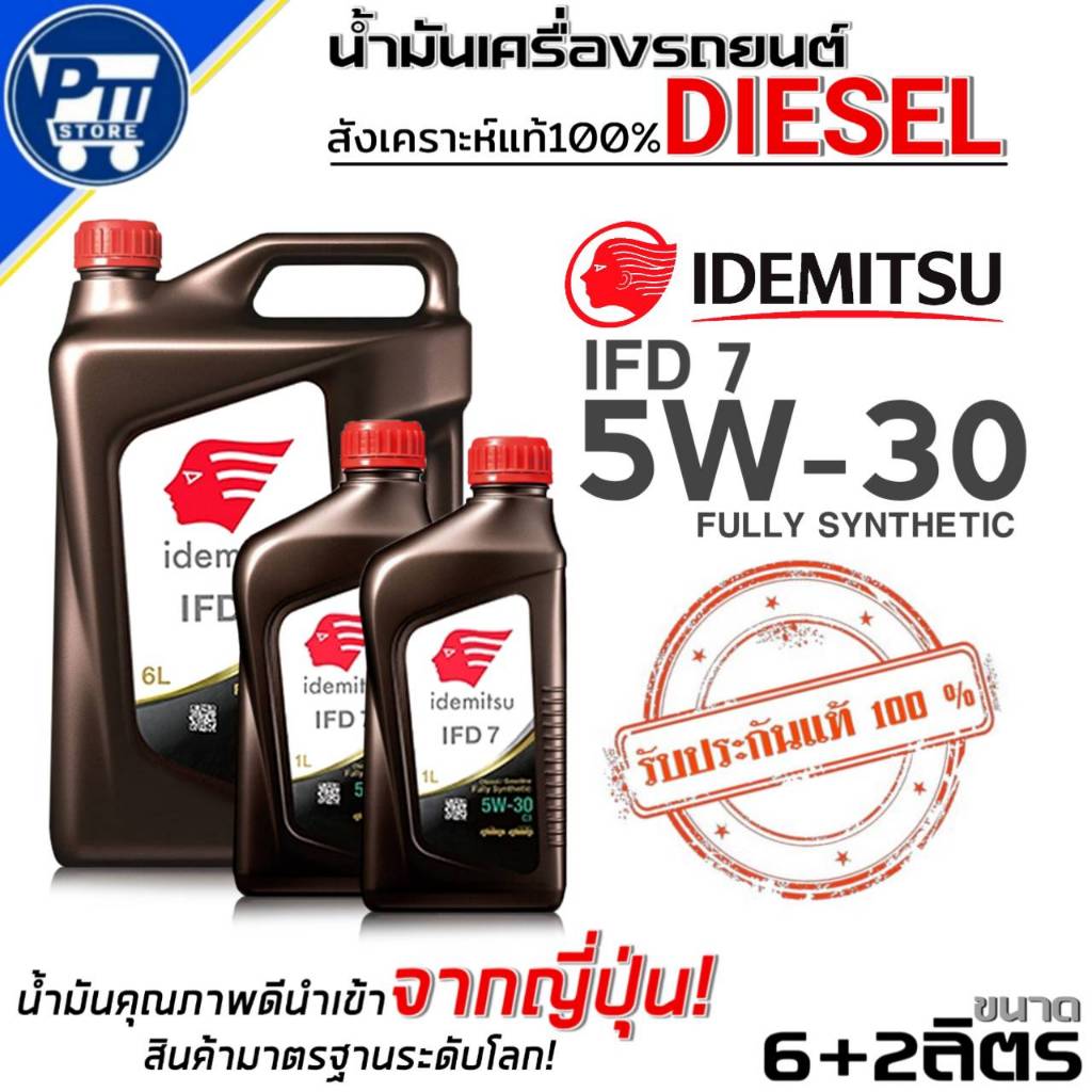 น้ำมันเครื่องดีเซล IDEMITSU IFD7 5W-30 สังเคราะห์แท้ ยี่ห้อIDEMITSU ขนาด6+2L./6+1L./6L.