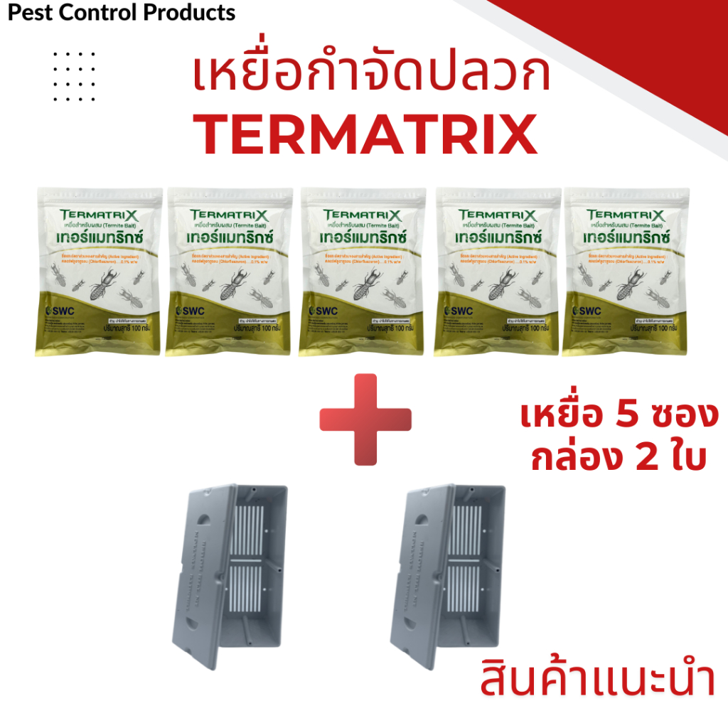 ฉลากใหม่ภาษาไทย เหยื่อปลวก เหยื่อ5ซอง กล่อง2ใบ เหยื่อกำจัดปลวก อาหารปลวก Termatrix ของแท้ 100%