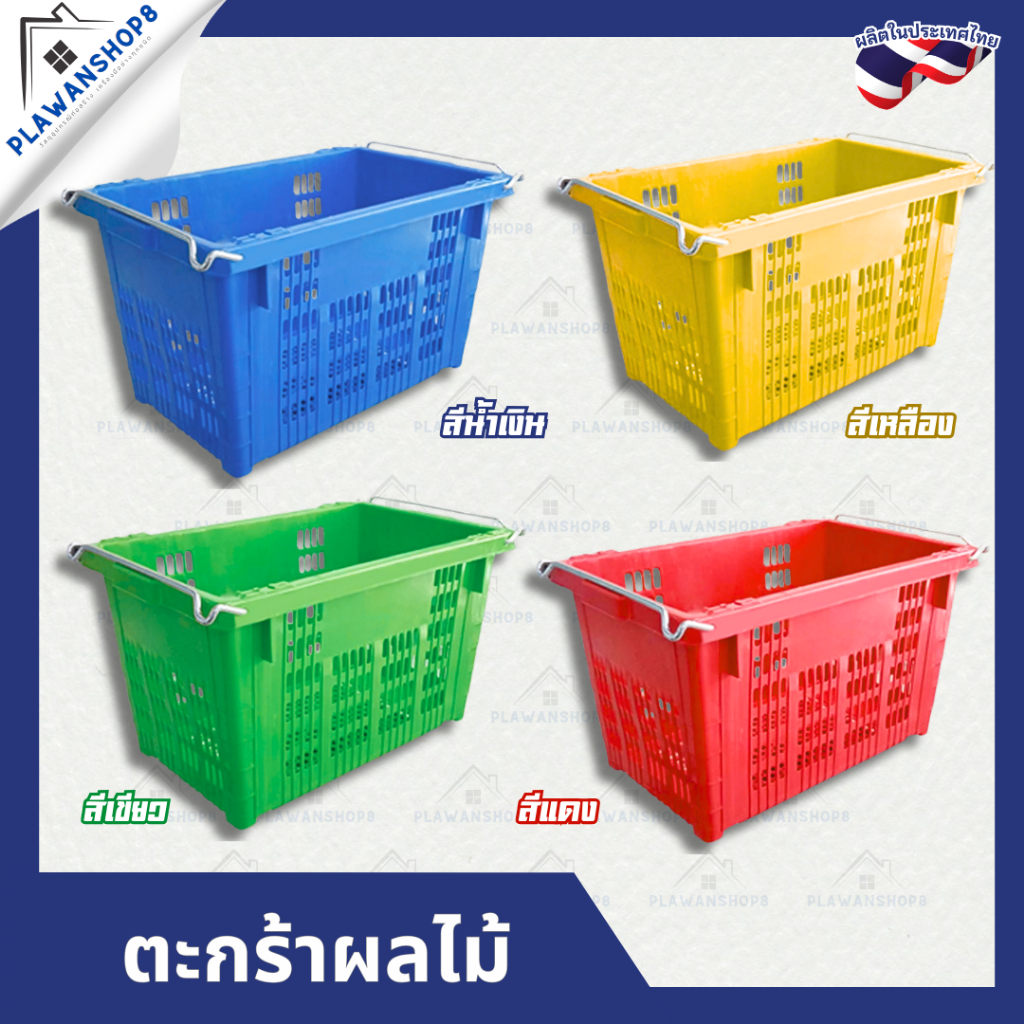 ตะกร้าผลไม้ ตะกร้าหูเหล็ก ลังหูเหล็ก ขนาด 25 กิโลกรัม