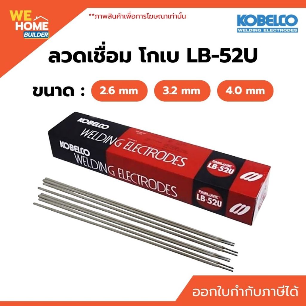 KOBE ลวดเชื่อมโกเบ LB-52U (ห่อ 5 กก.) 2.6mm. 3.2mm. 4.0mm. ลวดเชื่อมเหล็กเหนียว งานโครงสร้าง เชื่อมยัดไส้ คุณภาพสูง