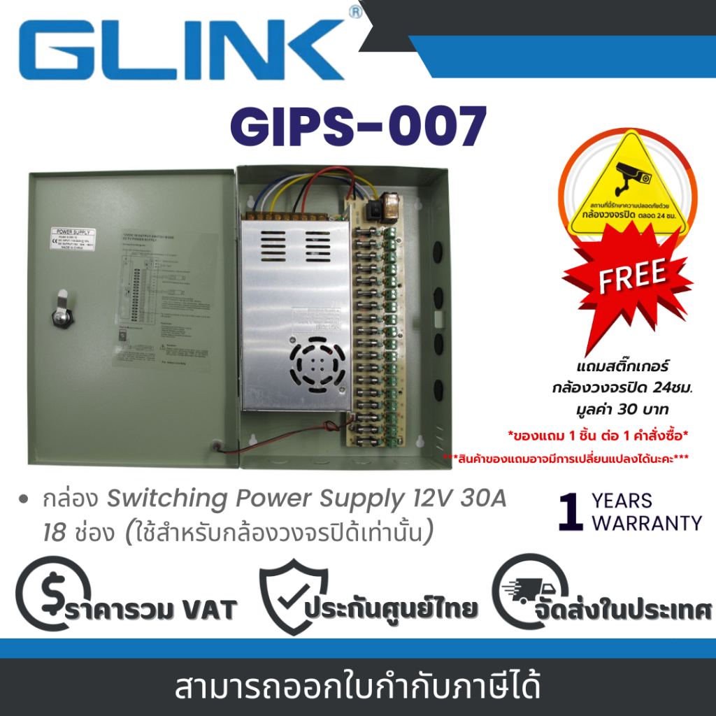 Glink GIPS-007 กล่อง Switching Power Supply 12V 30A 18 ช่อง (ใช้สำหรับกล้องวงจรปิดเท่านั้น)