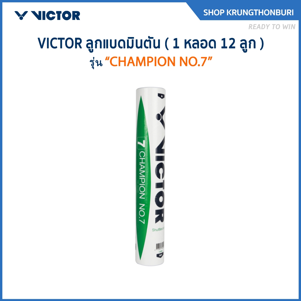 VICTOR ลูกแบดมินตัน รุ่น CHAMPION NO.7 ( 1 หลอด 12 ลูก )