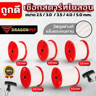 Dragonfly เชือกสตาร์ทไนลอนเครื่องตัดหญ้า  ขนาด 2.5 / 3.0 / 3…