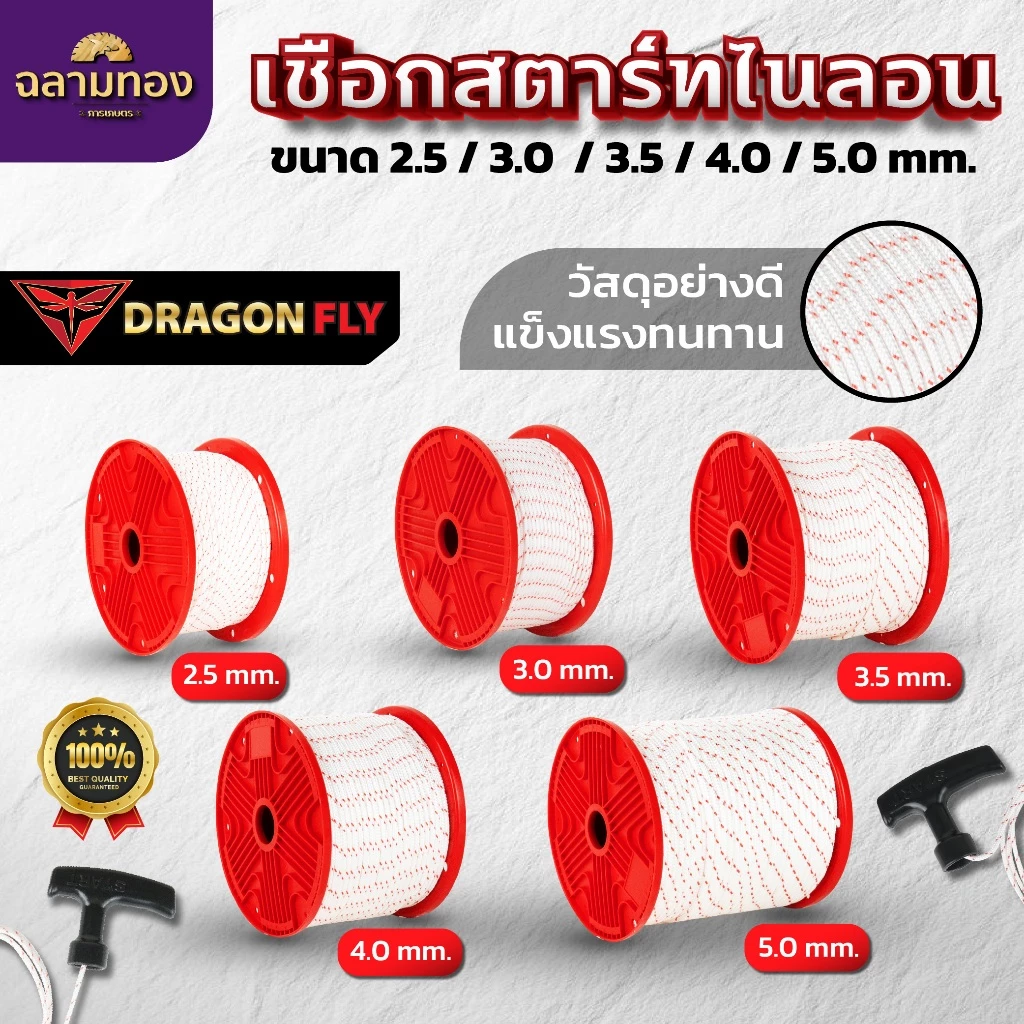 Dragonfly เชือกสตาร์ทไนลอนเครื่องตัดหญ้า ขนาด 2.5 / 3.0 / 3.5 / 4.0 / 5.0 mm ความยาวม้วน 100 เมตร