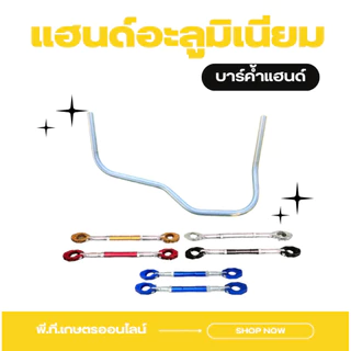 อะลูมิเนียมแฮนด์เครื่องตัดหญ้า(บาร์ค้ำแฮนด์+มือเร่ง)