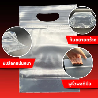 แพ็ค 1 กิโล ถุงซิปมีหูหิ้วก้นขยาย หิ้วได้ 5 ขนาดให้เลือก (ถุงบูติก)