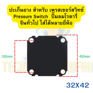 ปะเก็นยาง สำหรับ เพรสเชอร์สวิทช์ Pressure Switch ปั๊มลม ปั้มลมโรตารี่ จีนทั่วไป ใส่ได้หลายยี่ห้อประเก็นยาง