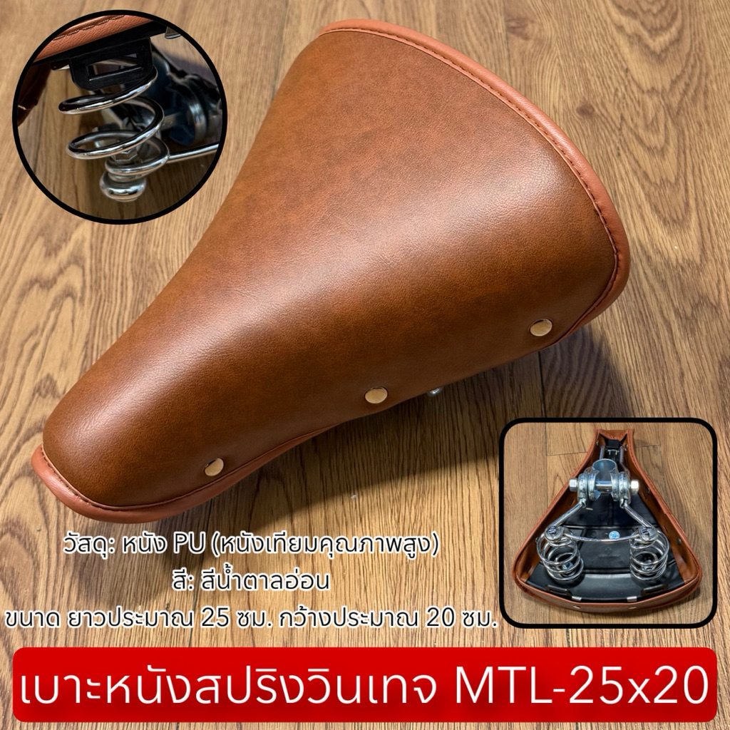 เบาะหนังสปริงวินเทจ MTL-25x20