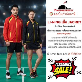 (Clearance Sale) Li-Ning เสื้อแจ็คเก็ตแบดมินตัน ผ้าร่ม ระบาย…