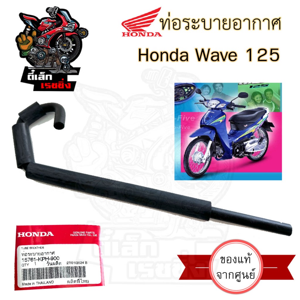 ท่อระบายอากาศ125 สายระบายอากาศ Wave 125 ท่อระบายอากาศ เวฟ 125 ท่ออากาศ125 แท้ Honda15761-KPH-900