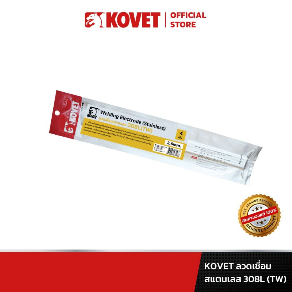 KOVET ลวดเชื่อมโคเวท สแตนเลส 308L (TW) 4เส้น/แพ็ค