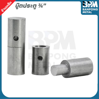 บู๊ตประตู บูตเพลาขาว เกรด SS400 ขนาด 1/2" - 1.1/4" บูชเหล็ก บูท หมุน บู๊ชเพลา