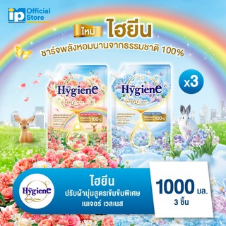 [ใหม่] ไฮยีน เอ็กซ์เพิร์ท แคร์ เนเจอร์ เวลเนส น้ำยาปรับผ้านุ่มสูตรเข้มข้นพิเศษ 1000 มล. แพ็ค 3 ถุง