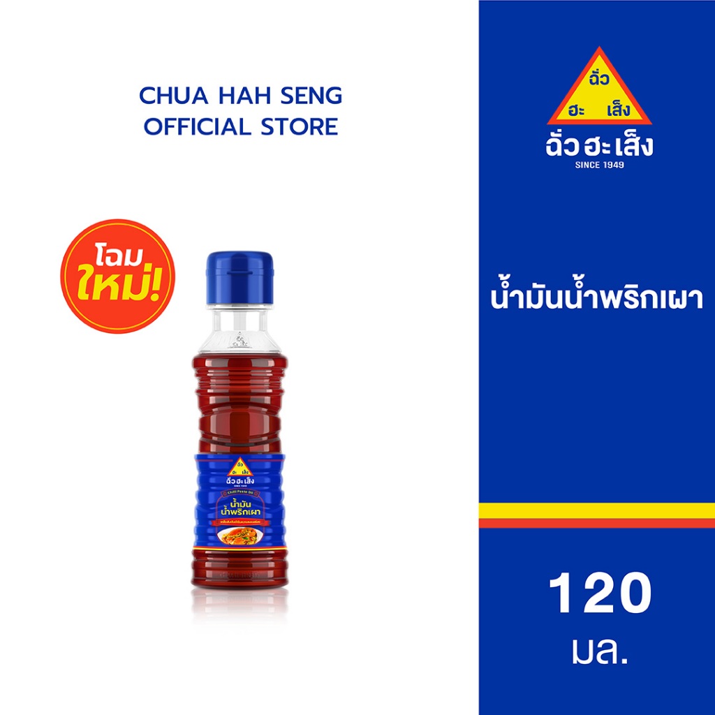 ฉั่วฮะเส็ง น้ำมันน้ำพริกเผา ขวด 120 มล.