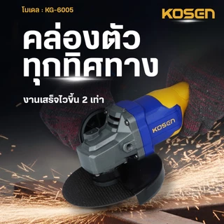 KOSEN เครื่องเจียร์ไร้สาย 5 นิ้ว รุ่น KG-6005 มอเตอร์ Brushless 21V ลูกหมู เครื่องเจียร์ ประกัน1ปี