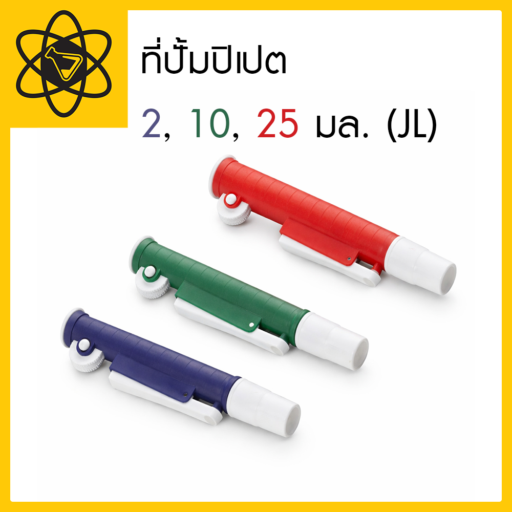 ที่ปั้มปิเปต 2, 10 , 25 มล. (JL)